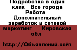 Подработка в один клик - Все города Работа » Дополнительный заработок и сетевой маркетинг   . Кировская обл.